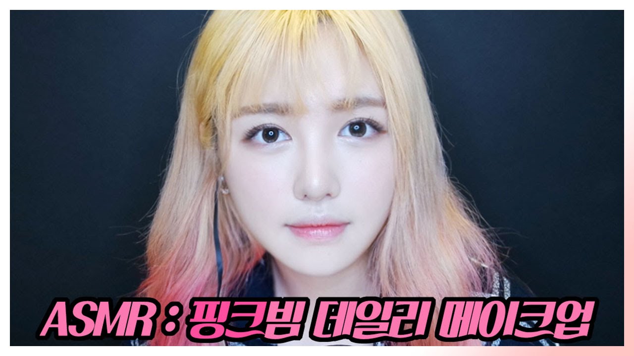 [ASMR 메이크업] 핑크빔 데일리 메이크업｜다또아