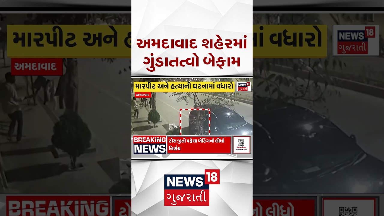 Ahmedabad Crime News |અમદાવાદ શહેરમાં ગુંડાતત્વો બેફામ, મારપીટ અને હત્યાની ઘટનામાં વધારો થયો