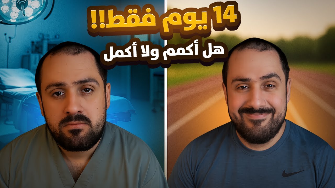 أول 14 يوم من رحلة 'انحف أم تكميم'.. والنتيجة صدمتني!