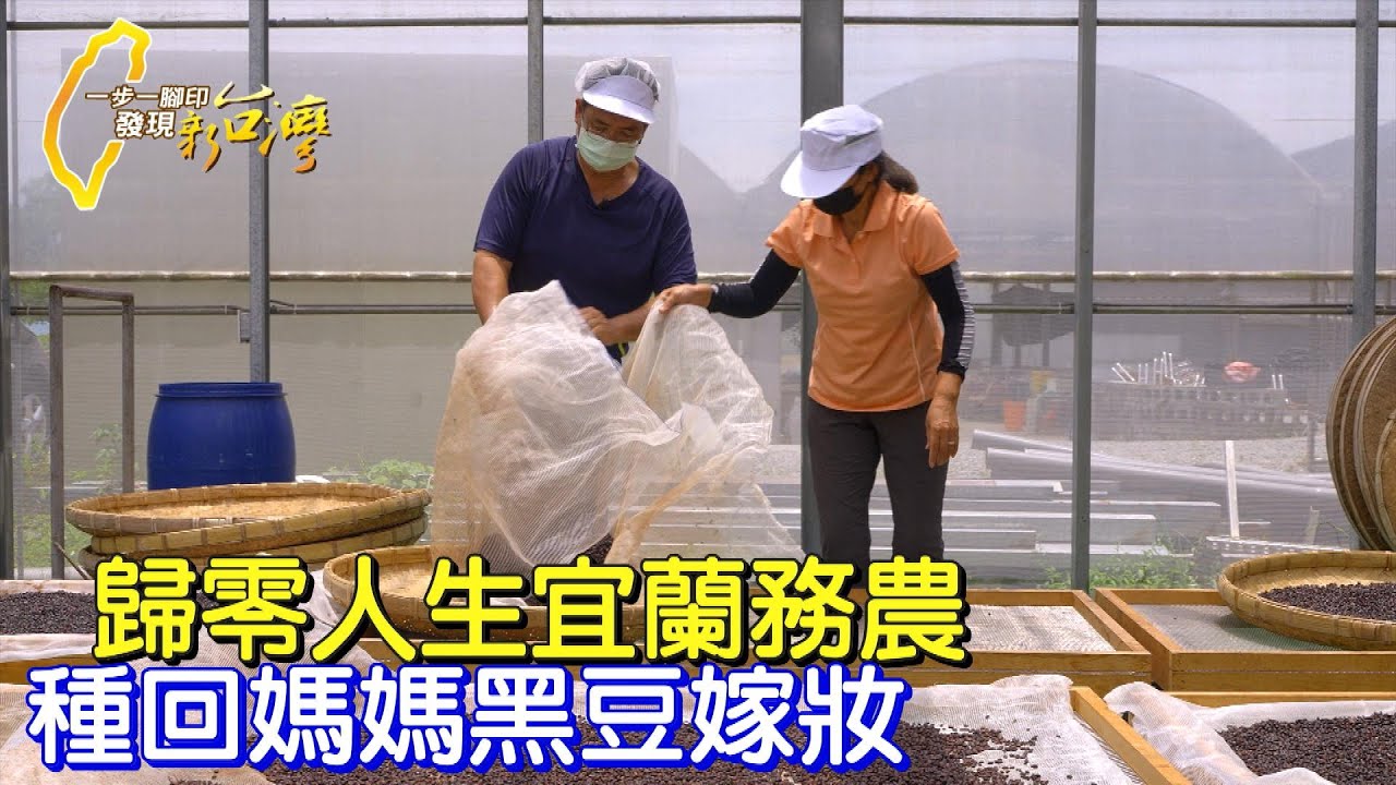【宜蘭】飲料工廠老闆的歸零人生 種植有機黑豆 釀出媽媽嫁妝黑豆醬油 #一步一腳印