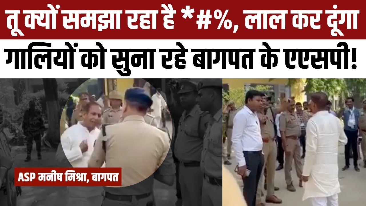 Baghpat Nikay Chunav: सुपरकॉप बनने के चक्कर में बागपत के ASP Manish Mishra भूल गए संस्कार?