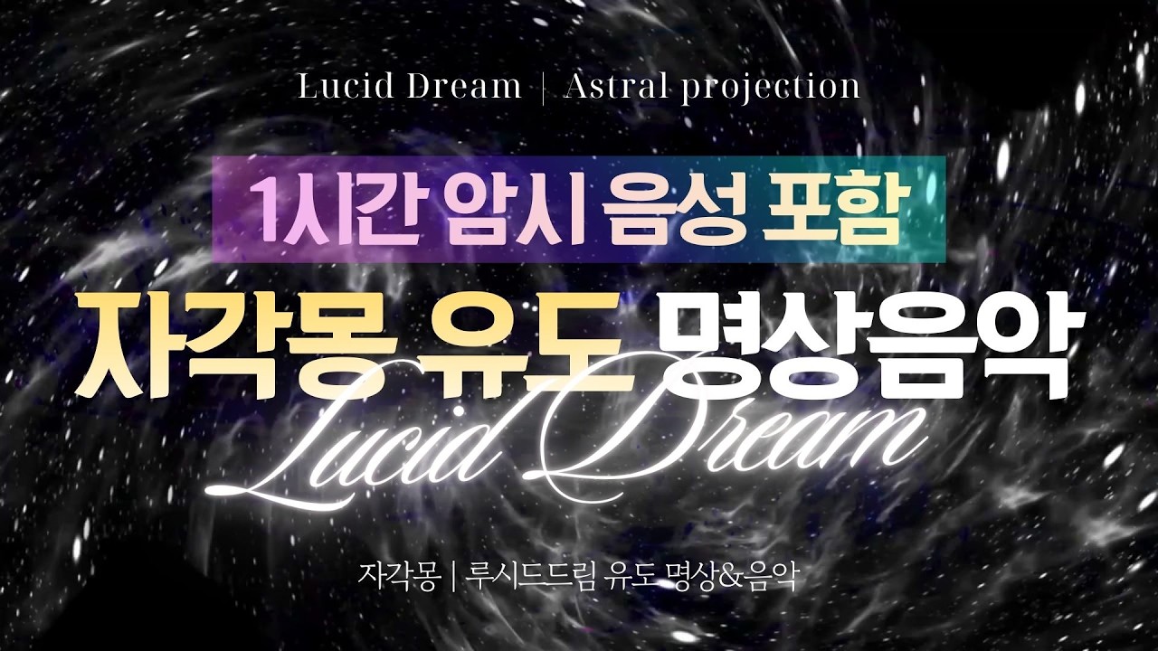 [1시간 음성포함] 듣고 생각하며 주무세요 루시드드림 딜드 유도 암시 반복 Lucid dream DILD Induction | 자각몽 딜드 유도 ASMR(딜드) | 명상암시반복
