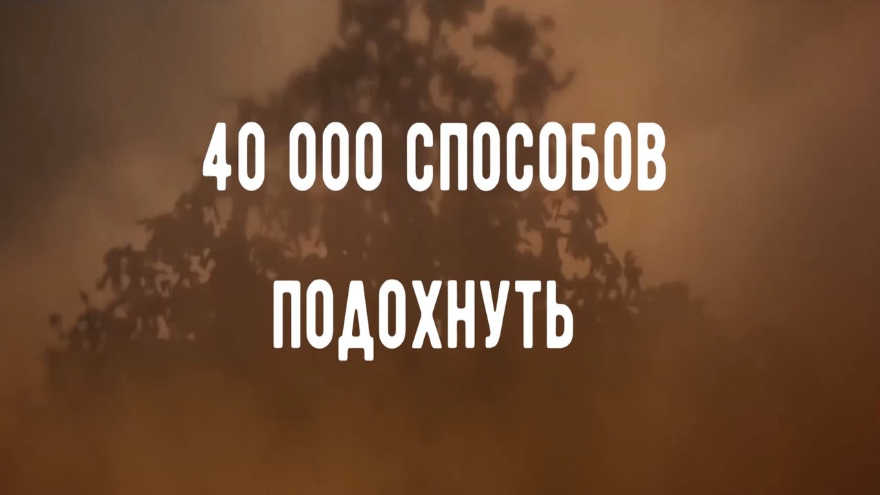 40 000 способов подохнуть (AI COVER)