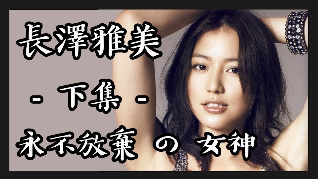 長澤雅美 | 長澤 まさみ | 下集 | 一位永不放棄 的 日本女優 | 從東寶灰姑娘 到 信用詐欺師 | 日劇女神 Masami Nagasawa