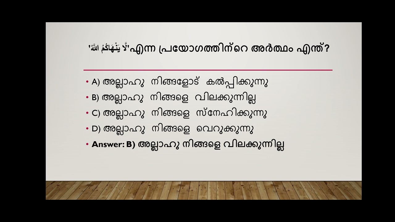 സൂറത്തുൽ മുംതഹന ക്വിസ് | സുപ്രധാന ചോദ്യങ്ങളും ഉത്തരങ്ങളും | Surah Al-Mumtahina Quiz | Questions &A