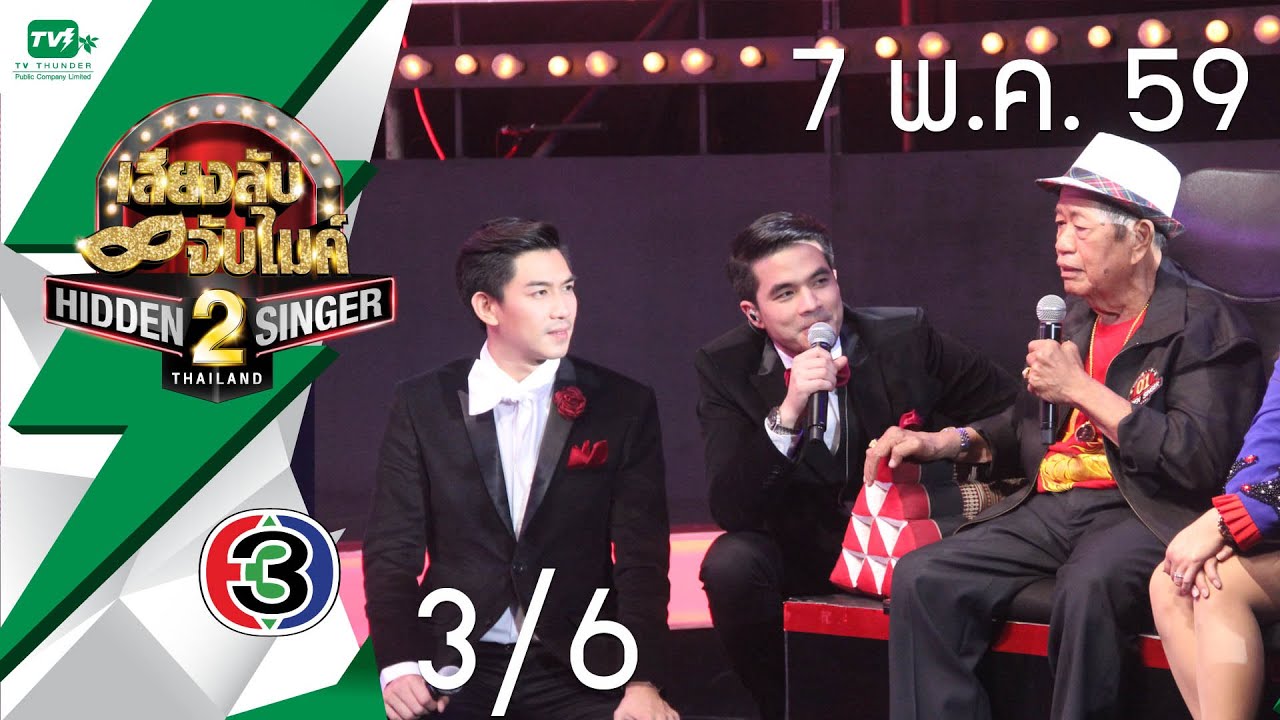 พุ่มพวง ดวงจันทร์ EP03 [3/6] | Hidden Singer Thailand เสียงลับ จับไมค์ S.2 (7 พ.ค.59)