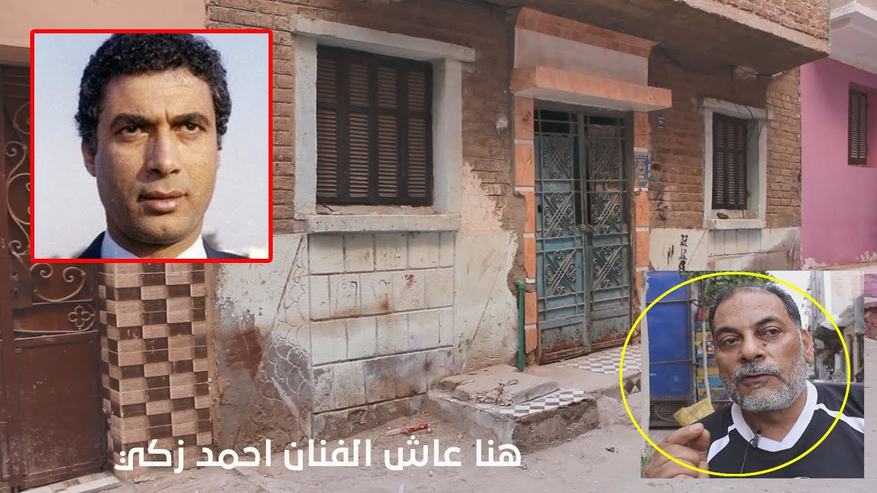 هنا عاش الفنان احمد زكي #مدينة_الزقازيق .. ولقاء مع جارة