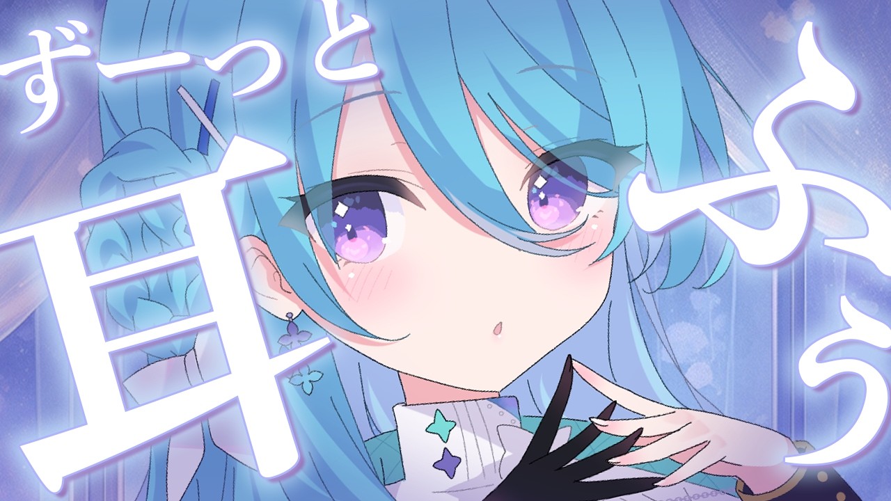 【広告なしASMR】ずっと君の耳もとでふぅする💭♡ear blowing ...【初見歓迎】【ユノ・ミハナダ / MEWLIVE】[JP/EN]
