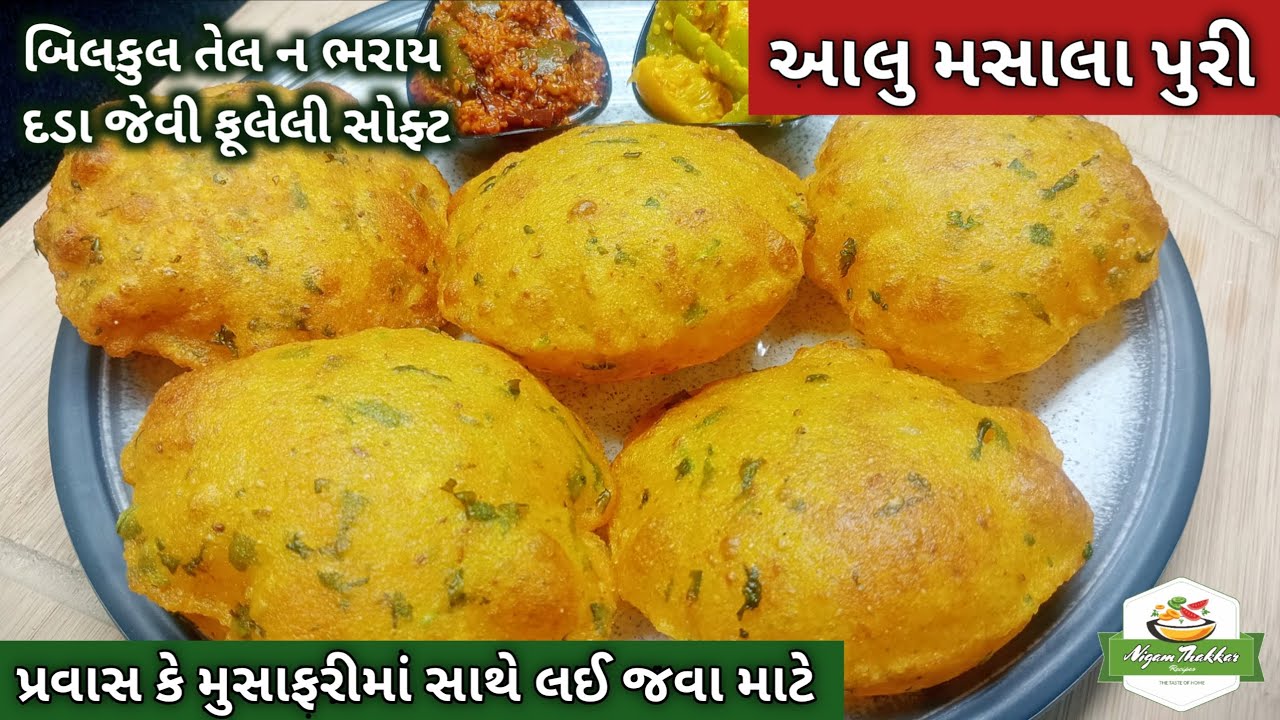 બિલકુલ તેલ ન ભરાય તેવી દડા જેવી ફૂલેલી સોફ્ટ આલુ મસાલા પુરી બનાવવાની રીત | Aloo Masala Puri Recipe