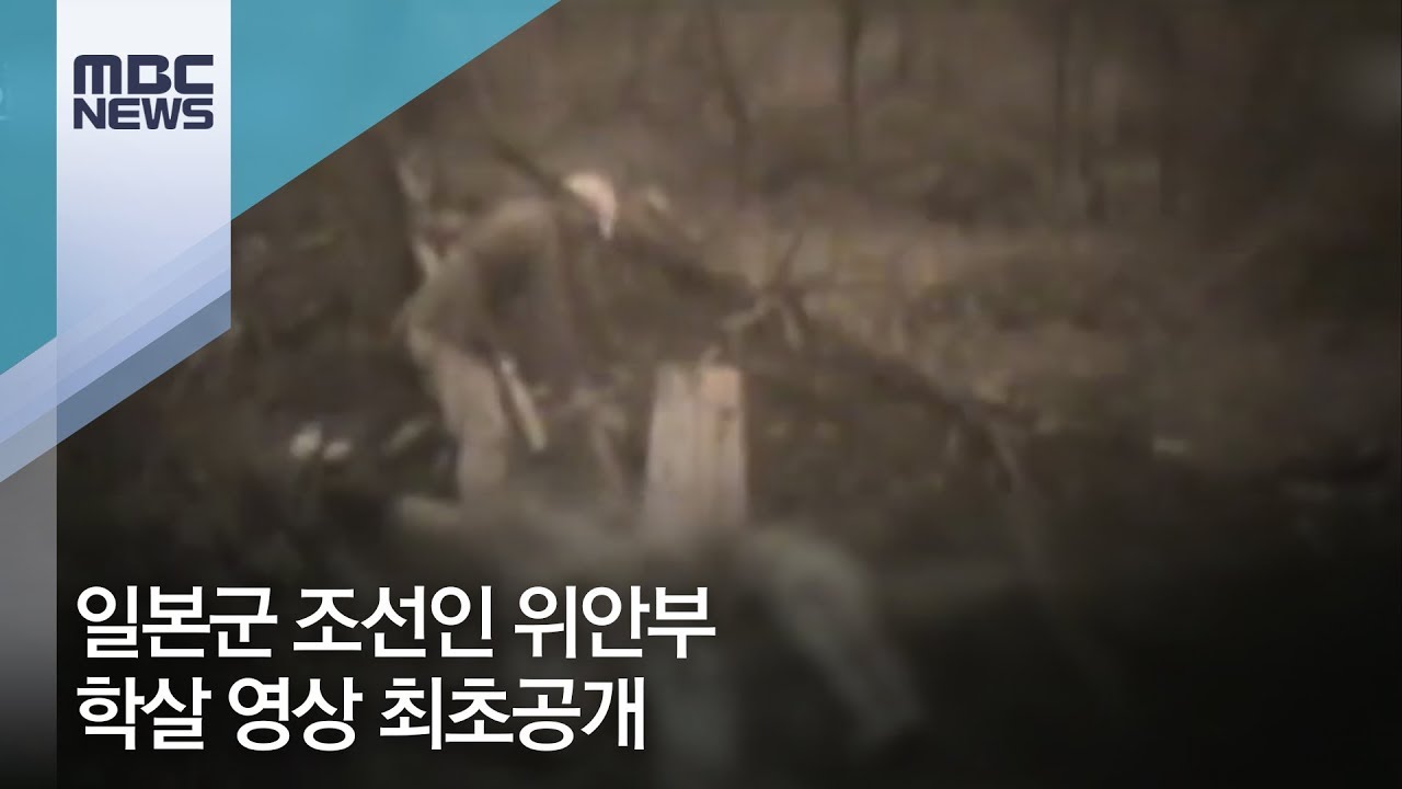 일본군 조선인 위안부 학살 영상 최초공개[뉴스데스크]