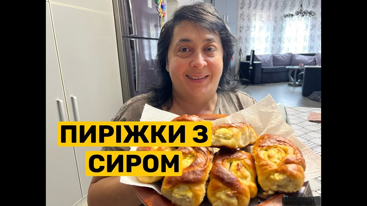 ЯК ПРИГОТУВАТИ ПИРІЖКИ З СИРОМ | Олена Томашевська