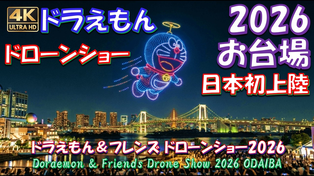 【4K高音質】日本初上陸！ドラえもんドローンショー in お台場 2026.3/7・8連日開催！1,000機のドローンが夜空を舞う圧巻の15分 (Doraemon Drone Show Tokyo)