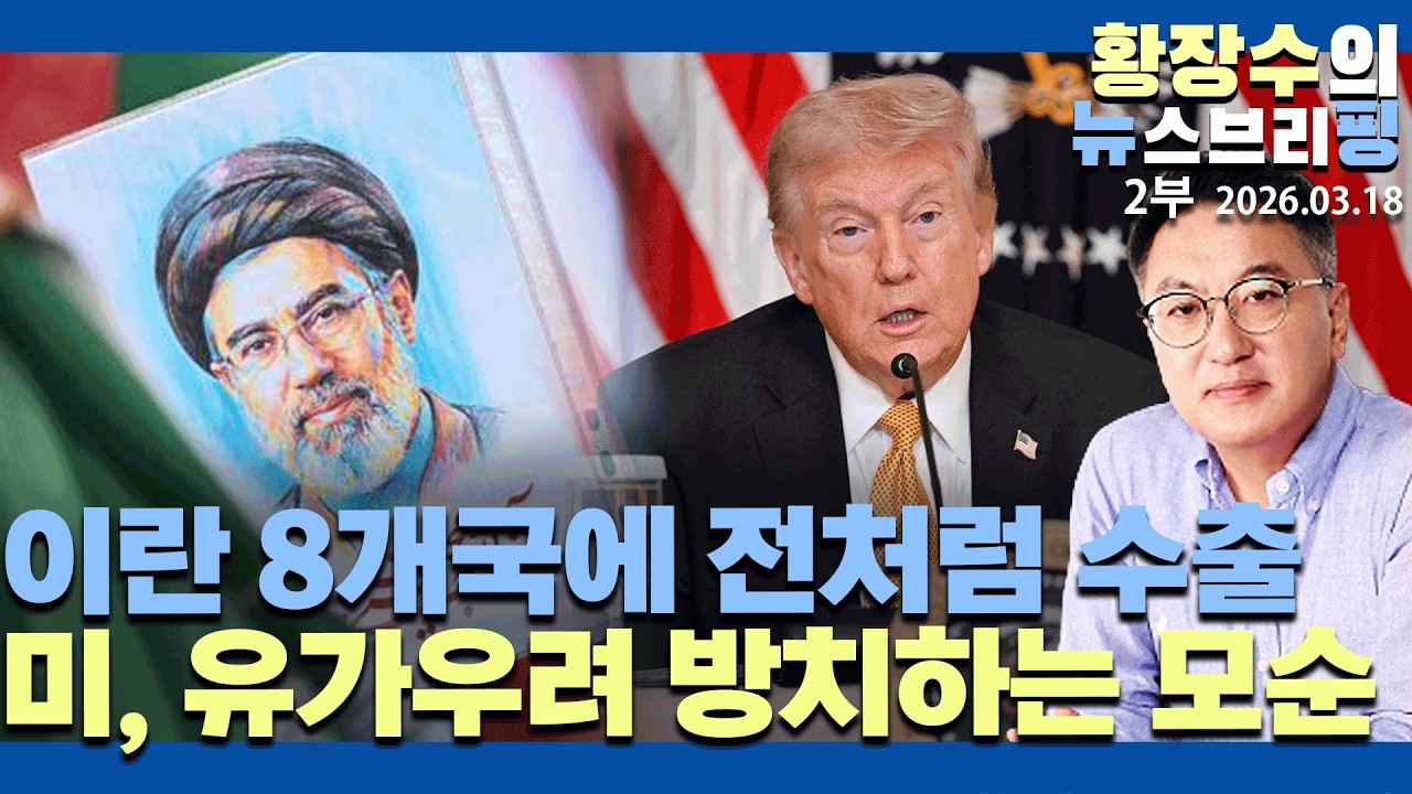 2부:유가하락? / 이란 8개국에 전쟁 전처럼 수출 / 미, 유가우려 방치하는 모순 / 2026년 2차 금융위기?(2026.03.18)