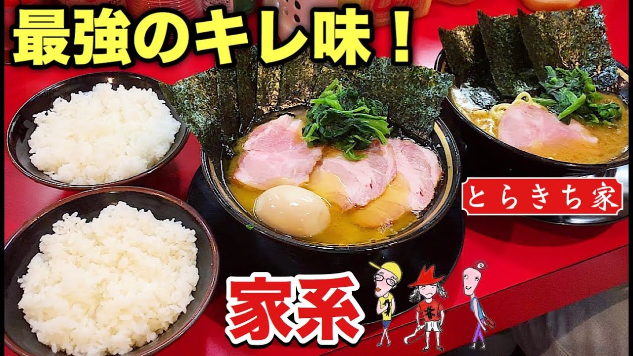 キレ味最強の家系ラーメンを全MAXで【とらきち家】飯テロ ramen