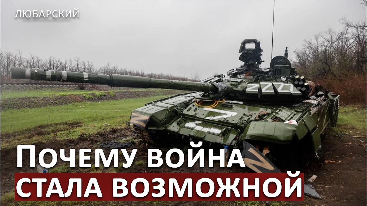 Кто развязал войну — и кто создал среду, в которой она стала возможной?