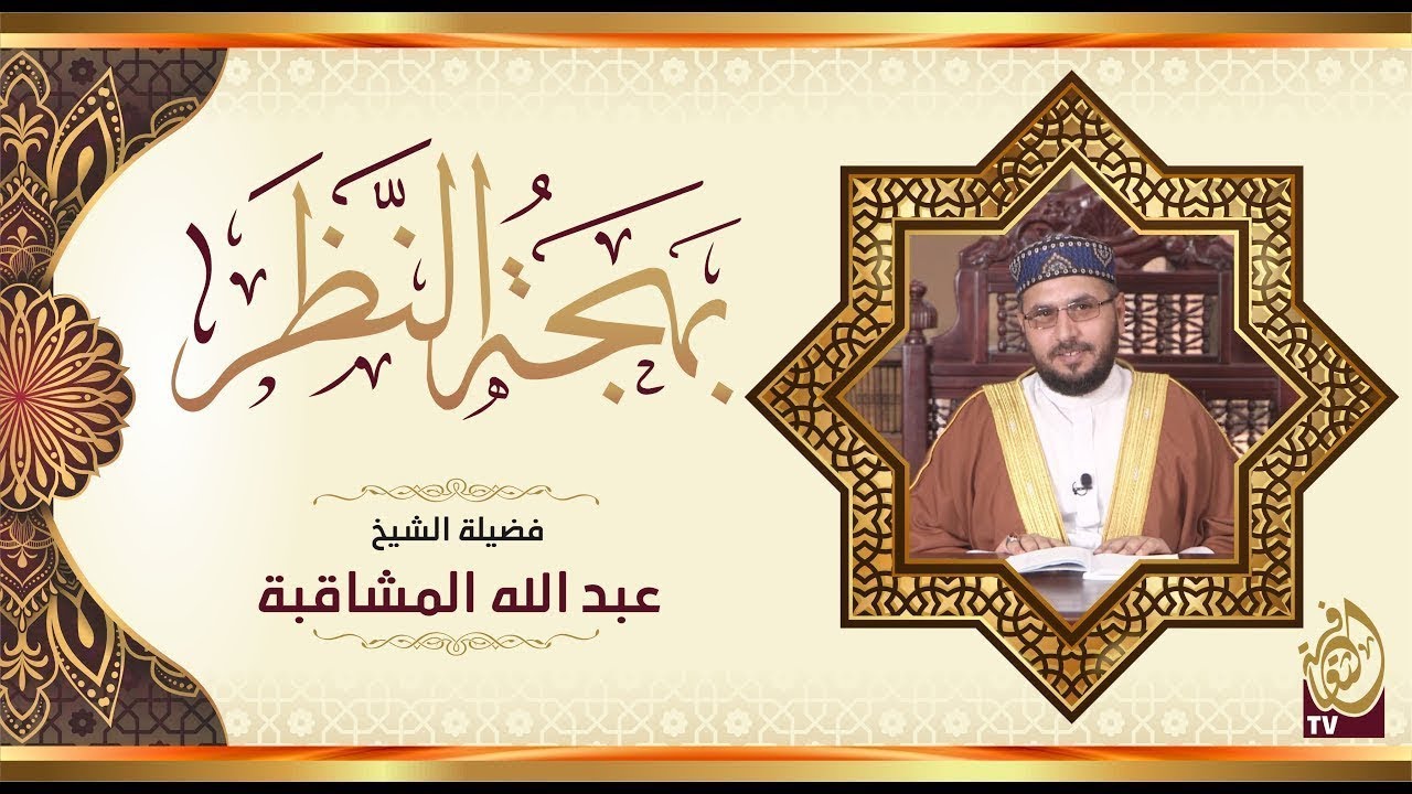 بهجة النَّظر | الحلقة 165 | فضيلة الشيخ عبد الله المشاقبة