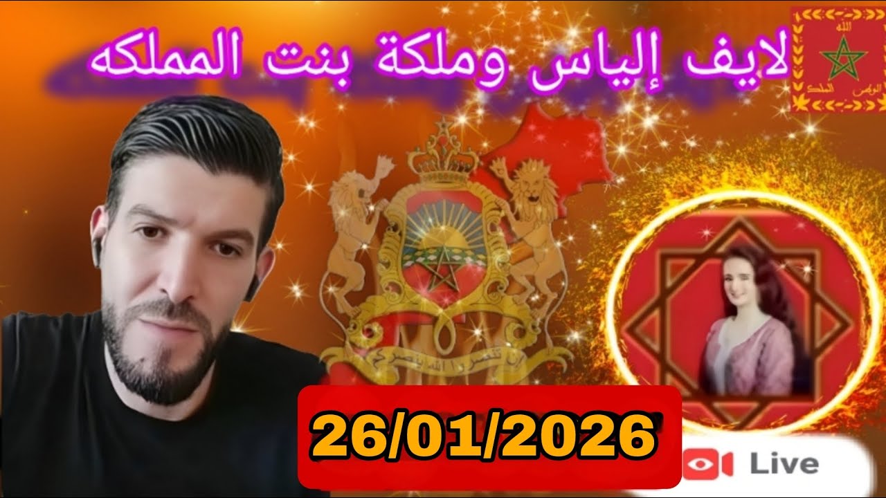 لايف إلياس والملكة بنت المملكة:نقاش حول تاريخ استقلال العالم الأخر 26/01/2026