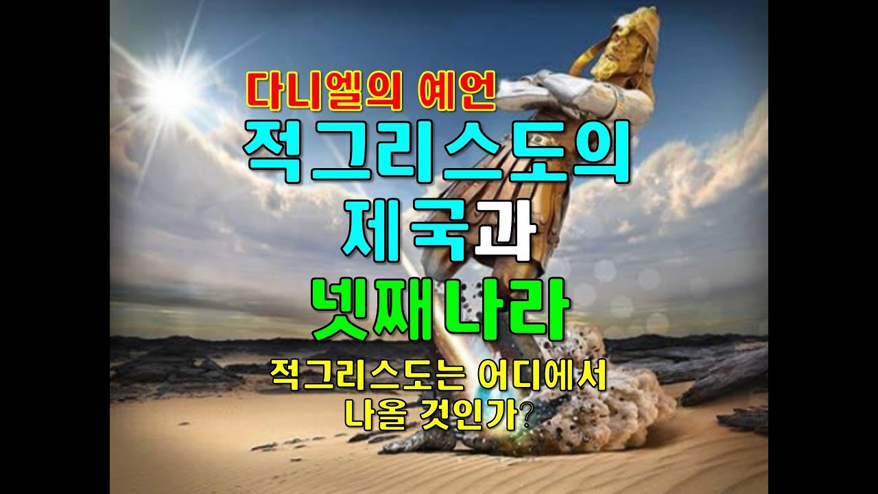 (다니엘의 예언)적그리스도의 제국과 넷째 나라(적그리스도는 어디에서 나올 것인가?)