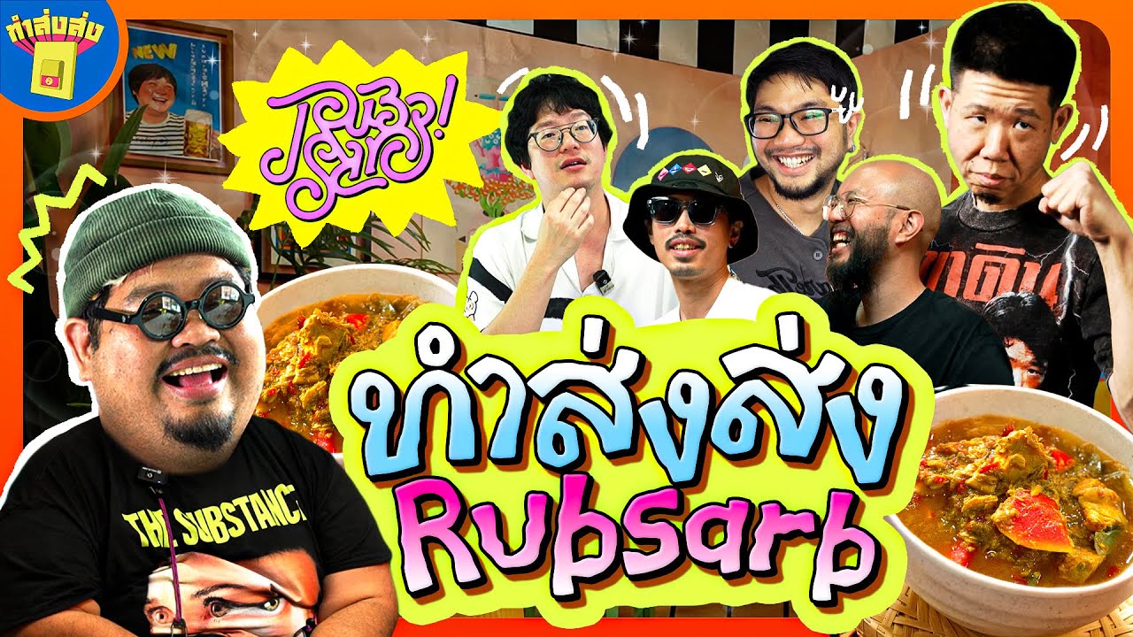 ทำส่งส่ง | บุก @RUBSARBproduction  มาขอลอกการบ้านแบบหน้าด้านๆ งับป๋ม