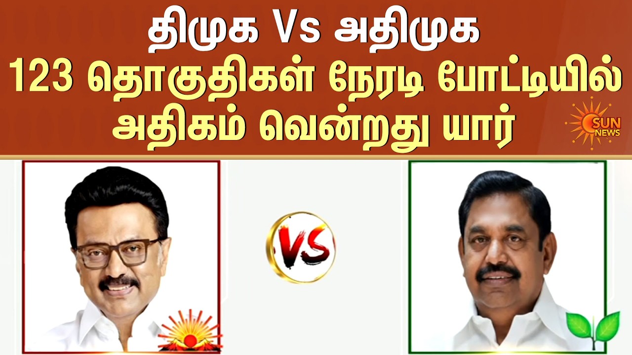 DMK VS ADMK | 123 தொகுதிகள்நேரடி போட்டியில் அதிகம் வென்றது யார்? | Sun News