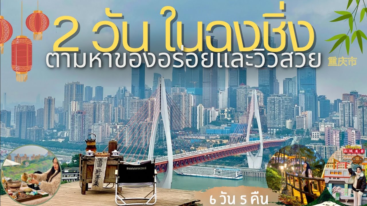 ฉงชิ่ง EP.2  ตามหาของอร่อยและวิวสวยใน 2 วัน สุดฟิน