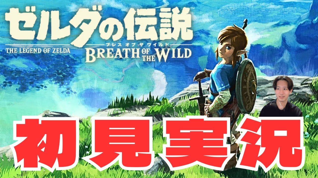 ゼルダブレワイ初見配信#1９【ゼルダの伝説 ブレス オブ ザ ワイルド】