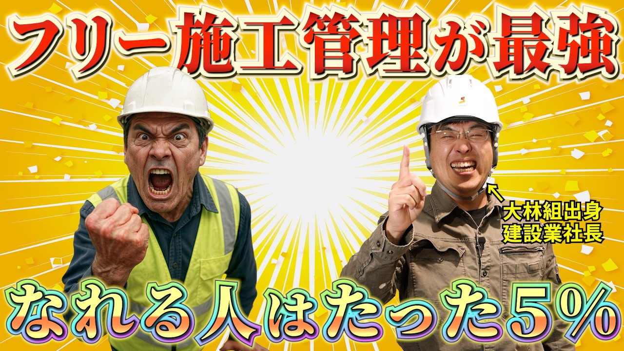 【知ってた？】施工管理で“最も稼げる”のはフリーランス！？ただし出来る人は5％