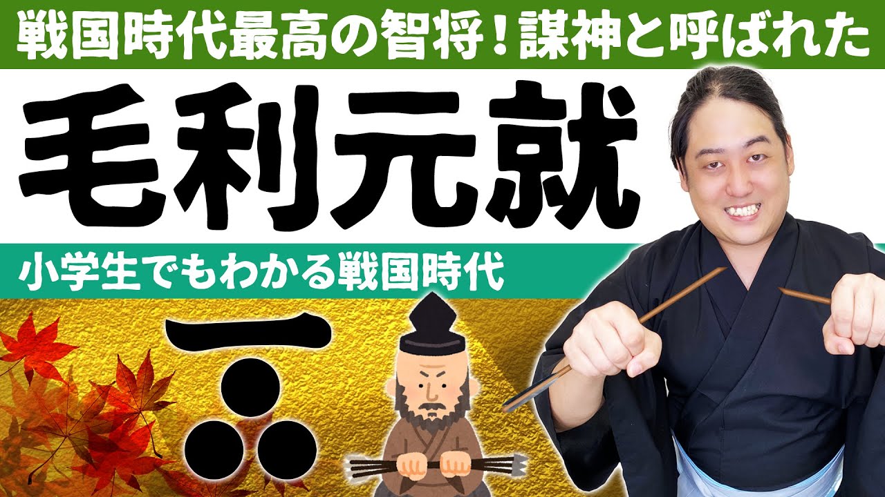 【小学生でもわかる戦国時代】毛利元就は弱小領主だった！？謀神と呼ばれた智将の生涯【日本史】