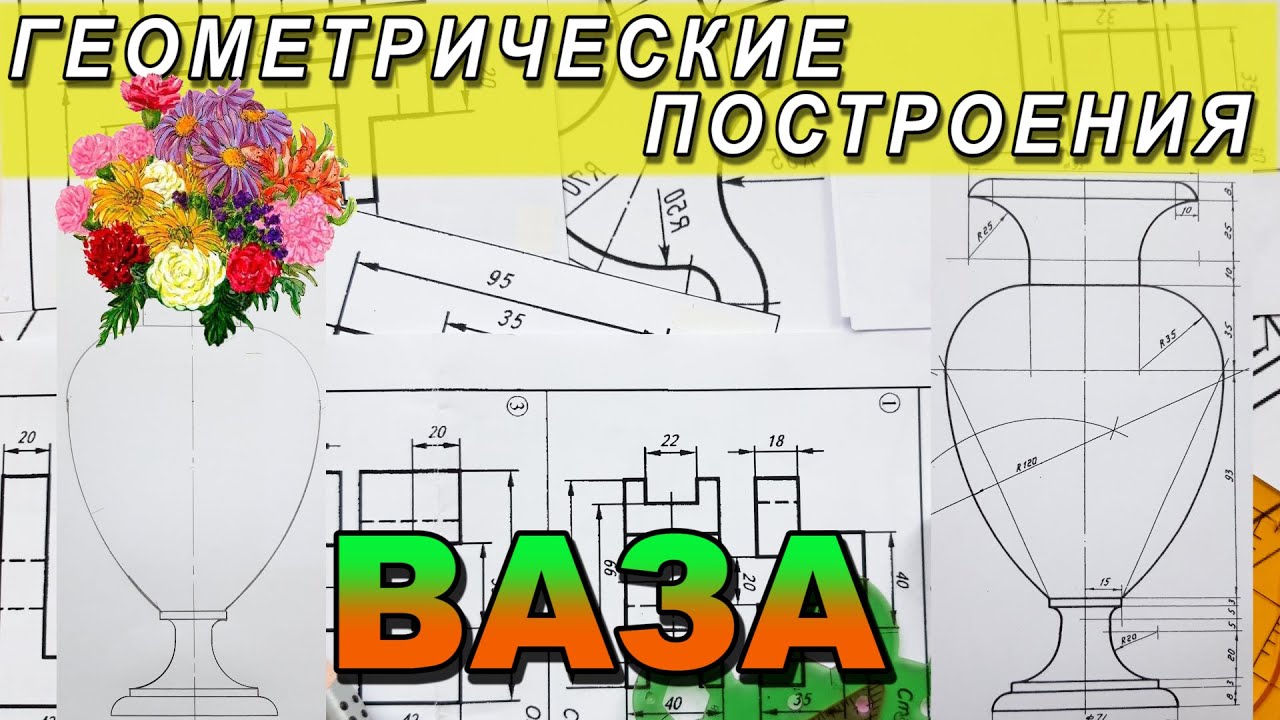 НАЧЕРТИТЬ ВАЗУ (КУВШИН) №3. ГЕОМЕТРИЧЕСКОЕ ЧЕРЧЕНИЕ. ИНЖЕНЕРНАЯ ГРАФИКА