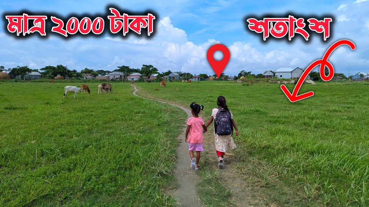 ২০০০ টাকা শতাংশ জমি। ঢাকা থেকে ২ ঘন্টার পথ, আমিরাবাদ, সদরপুর ফরিদপুর। পানির দামের জমি।