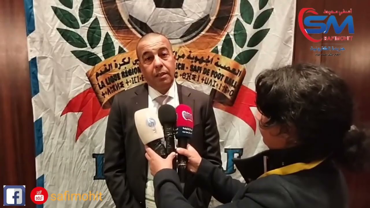 تصريحات لأعضاء العصبة الجهوية لكرة القدم بجهة مراكش آسفي و إنتخاب مولاي عبد العزيز العلوي المؤذن