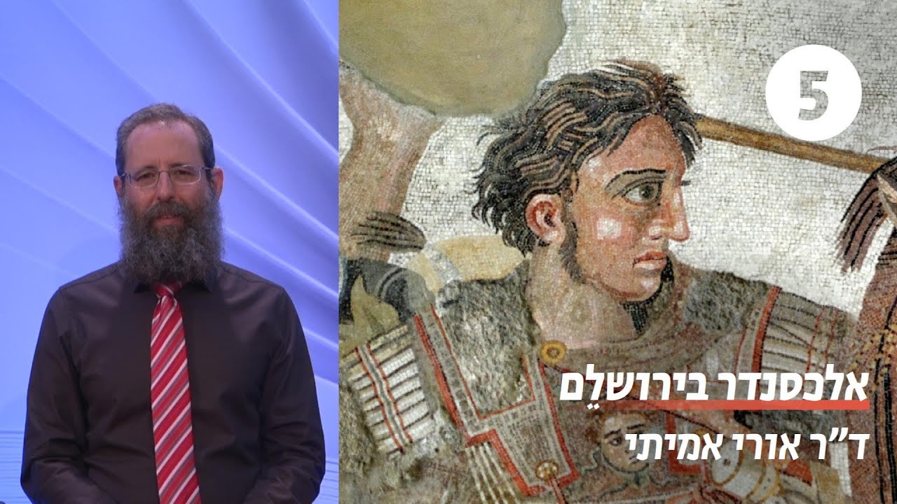 אלכסנדר בירושלֵם | שיעור 5 - יוסף בן מתתיהו | ד