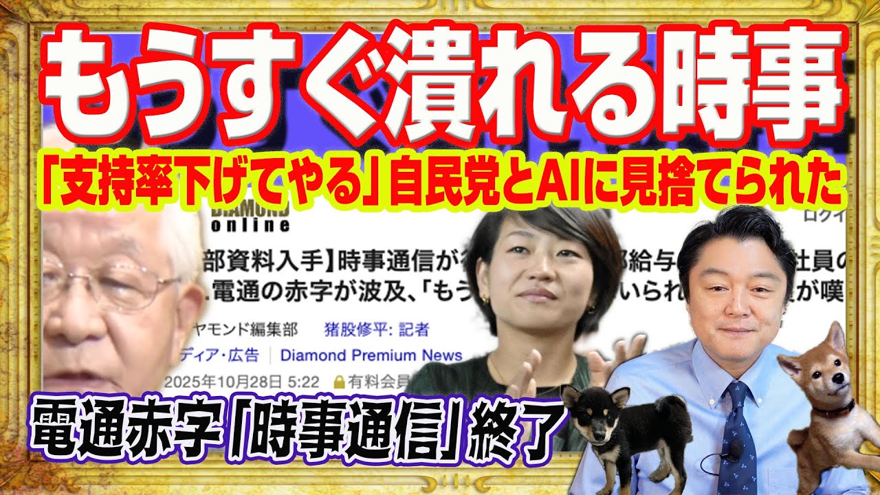 悲報・「時事通信」社員が「もう潰れる」。電通の赤字の連鎖赤字。「支持率下げてやる」で自民党に見捨てられ。アマゾン１万４千人リストラが未来予想図｜みやわきチャンネル（仮）#2750Restart2750