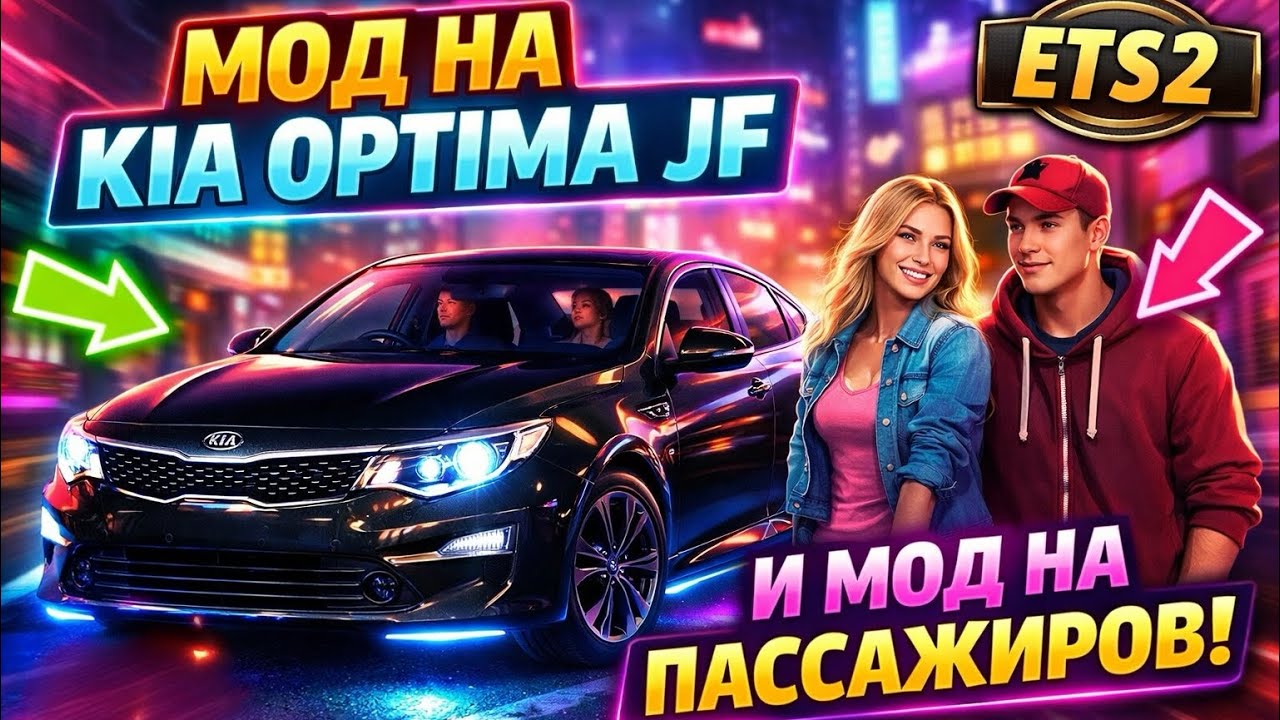 Euro Truck Simulator 2: Мод на легковую машину Kia Optima JF и пассажиров