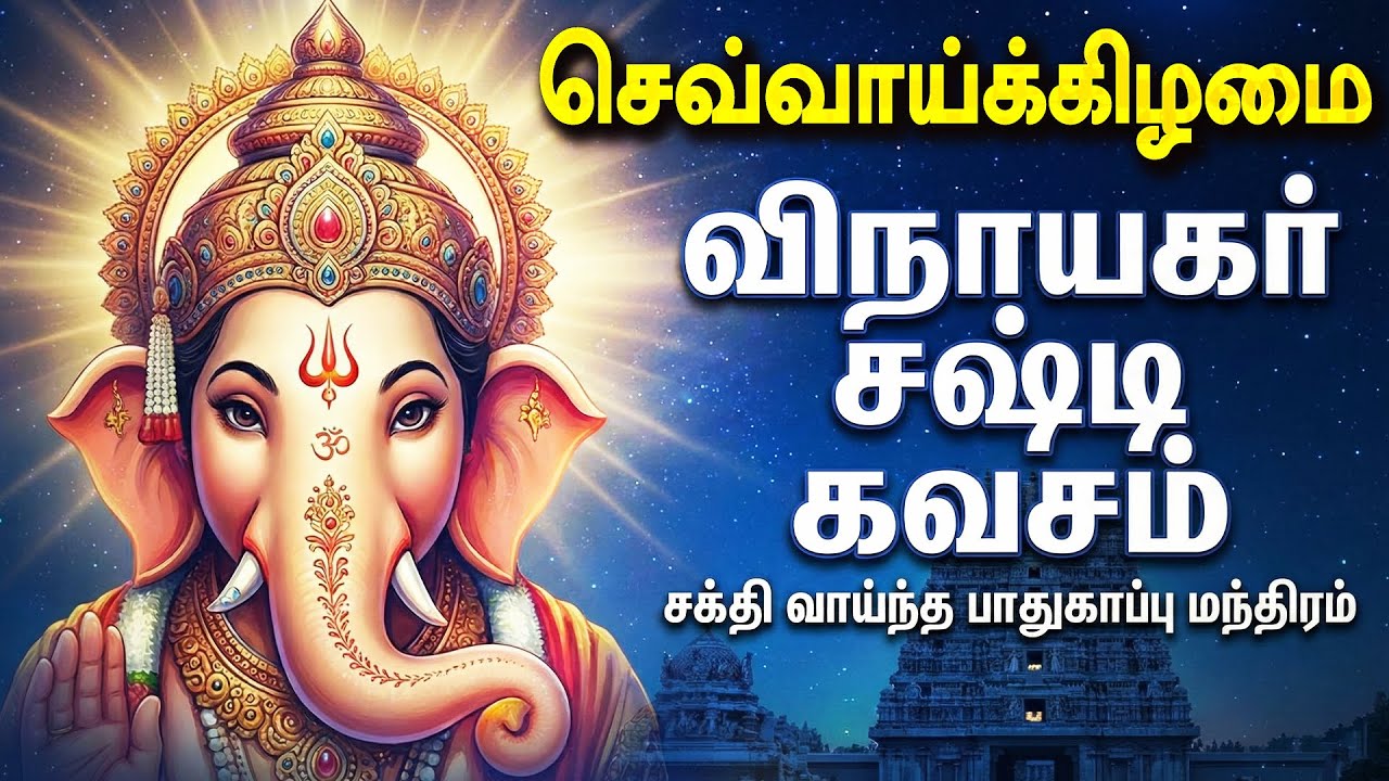 🔴LIVE SONGS | வெள்ளிக்கிழமை அன்று விநாயகர் சஷ்டி கவசம் Vinayagar Tamil Songs | Bakthi Paadalgal