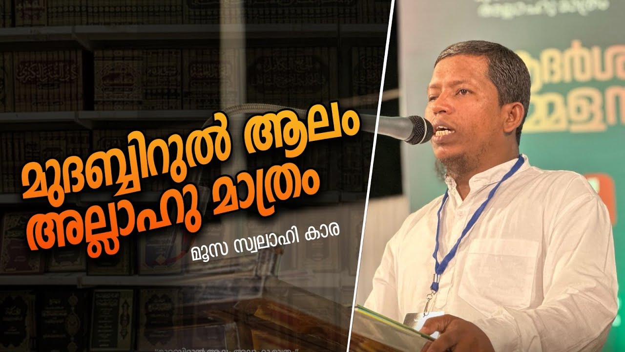 മുദബ്ബിറുൽ ആലം അല്ലാഹു മാത്രംl MOOSA SWALAHI KARA l ആദർശ സമ്മേളനം - ഉപ്പള