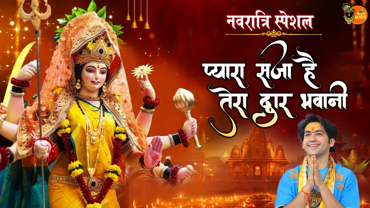 नवरात्रि स्पेशल | प्यारा सजा है तेरा द्वार भवानी ~ Bageshwar Dham Sarkar Bhajan | Navratri Special