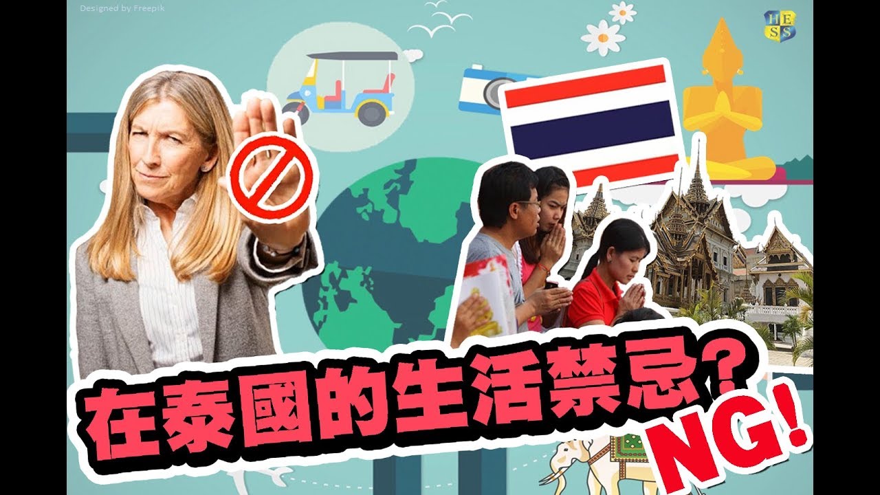 【國家小學堂】#2 泰國文化 //在泰國的生活禁忌！？
