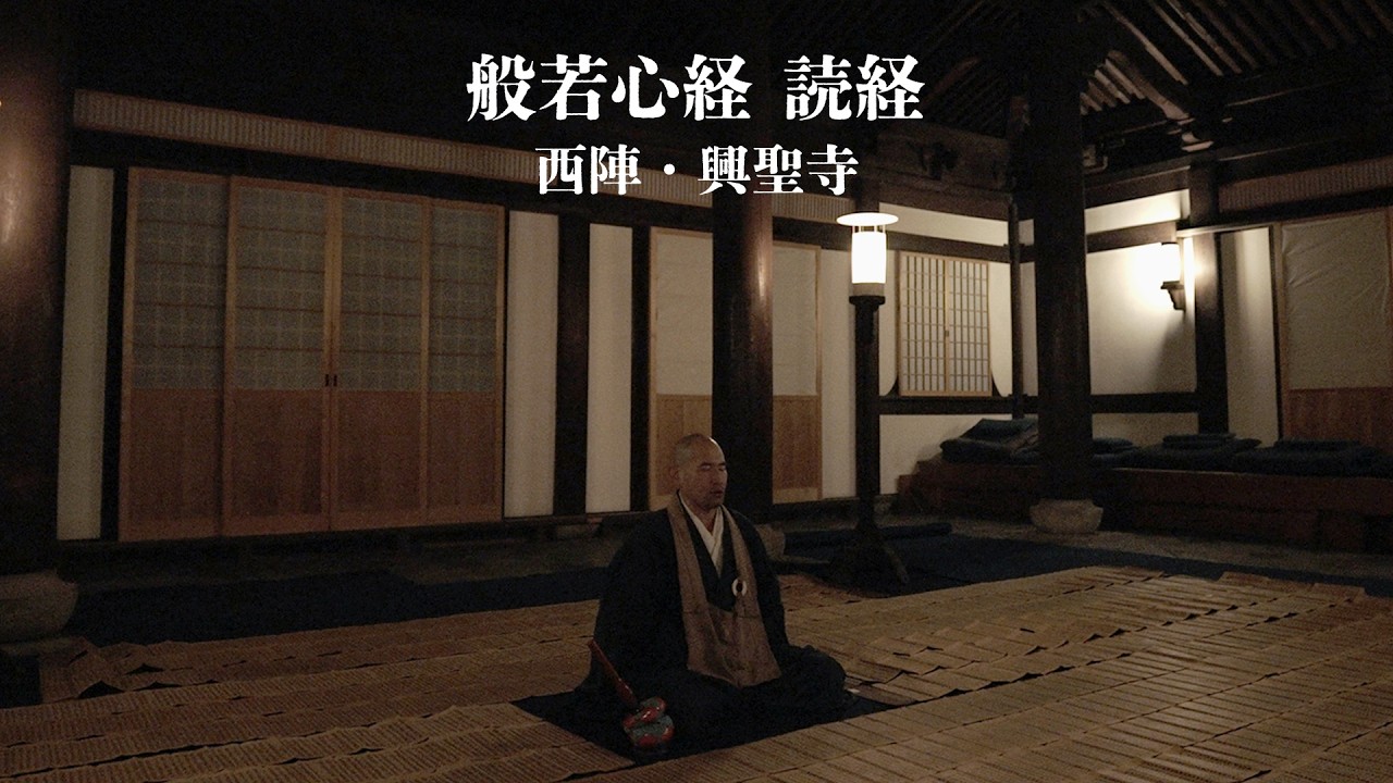 【般若心経】西陣・興聖寺 本堂に響く夜の読経