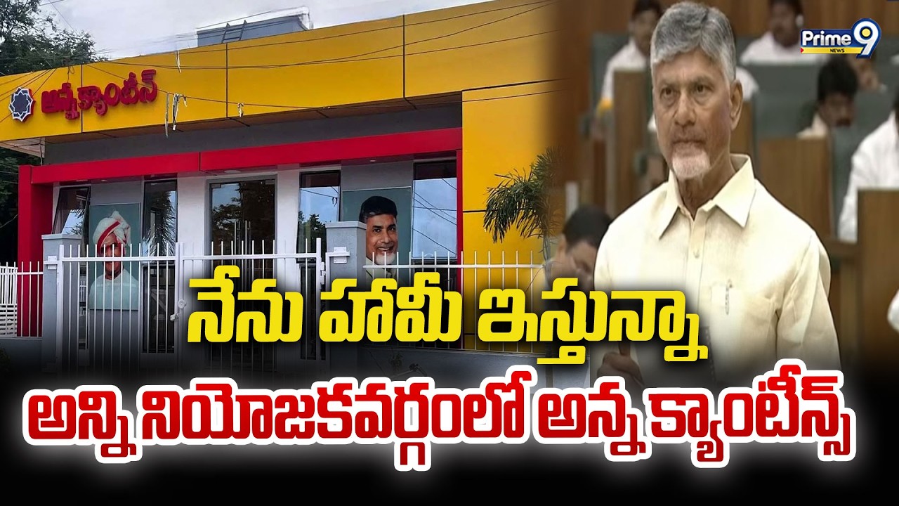 నేను హామీ ఇస్తున్నా అన్ని నియోజకవర్గంలో అన్న క్యాంటీన్స్ : CM Chandrababu | Prime9 News