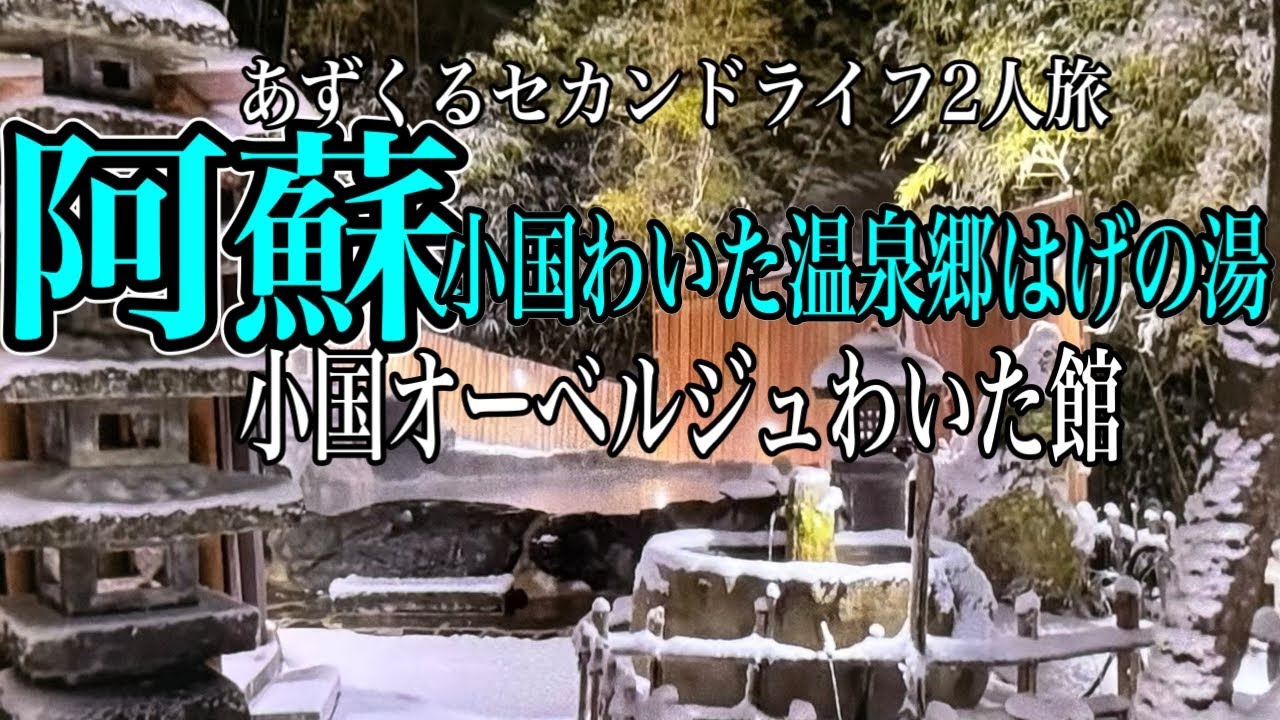 【熊本阿蘇わいた温泉郷はげの湯温泉旅】秘境秘湯の宿わいた館/あずくる2人旅Vlog