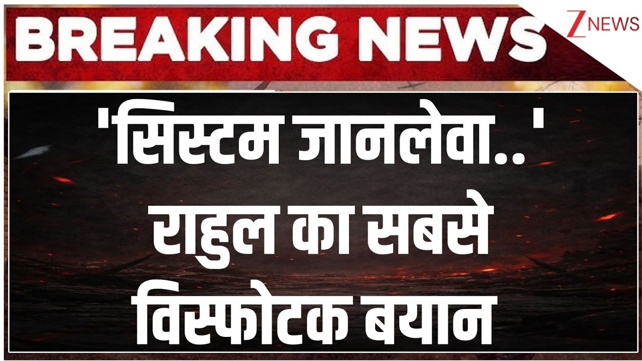 Rahul Gandhi Latest Statement: 'सिस्टम जानलेवा..' राहुल का सबसे विस्फोटक बयान | Breaking news