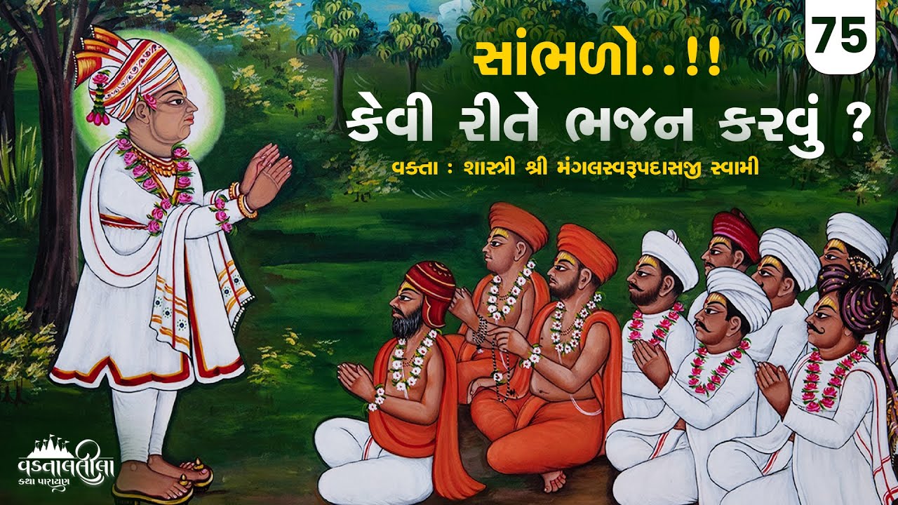 મહારાજે ભજન કરવાની રીત શીખવાડી l Vadtallila katha - E 75 | mangal swami l Suratgurukul #swaminarayan