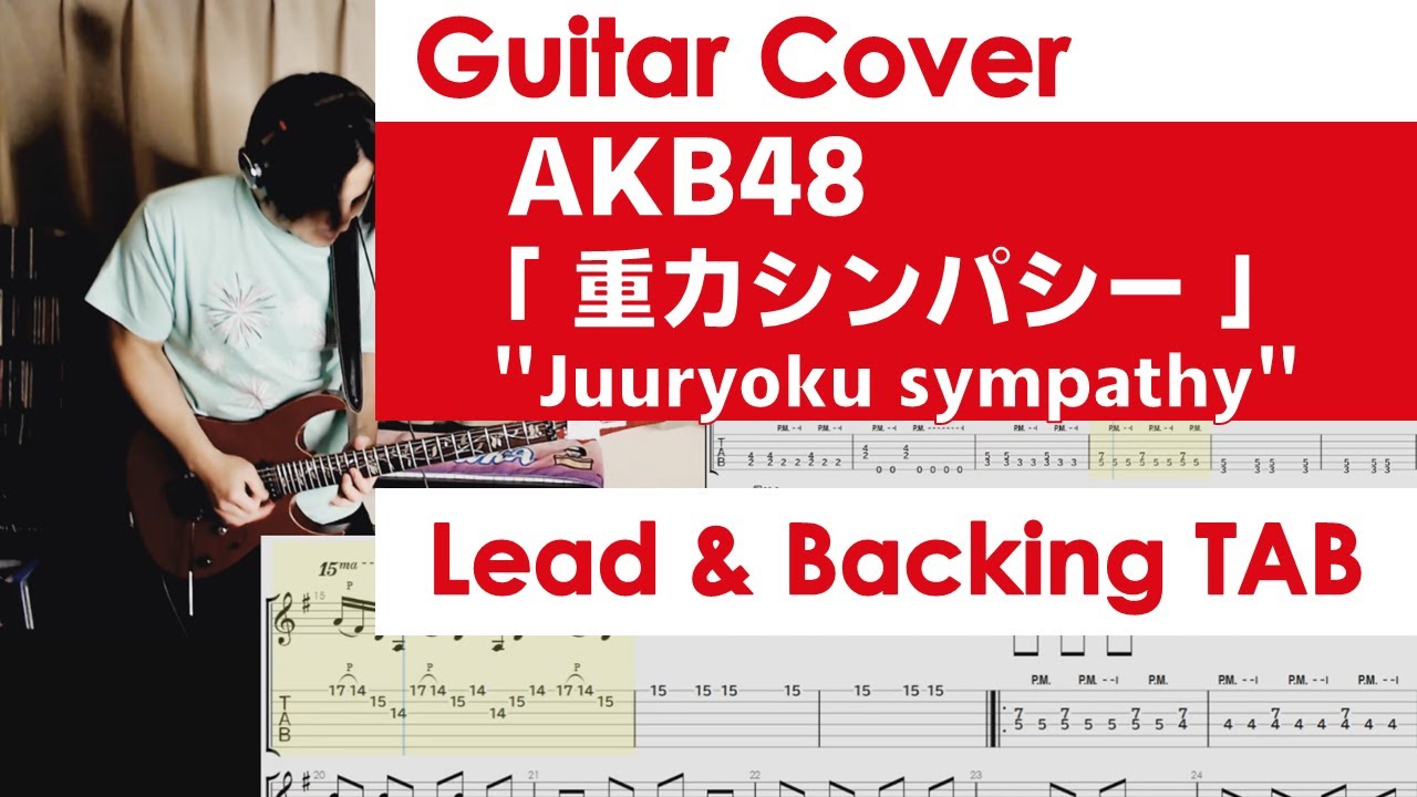 AKB48「重力シンパシー」ギターカバー（TAB譜付）
