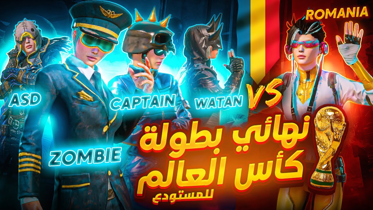 نهائي بطولة كاس العالم للمستودع🔥ضد رومانيا ‼️ Syria🇸🇾 Vs Romania | TDM  World Cup final👑