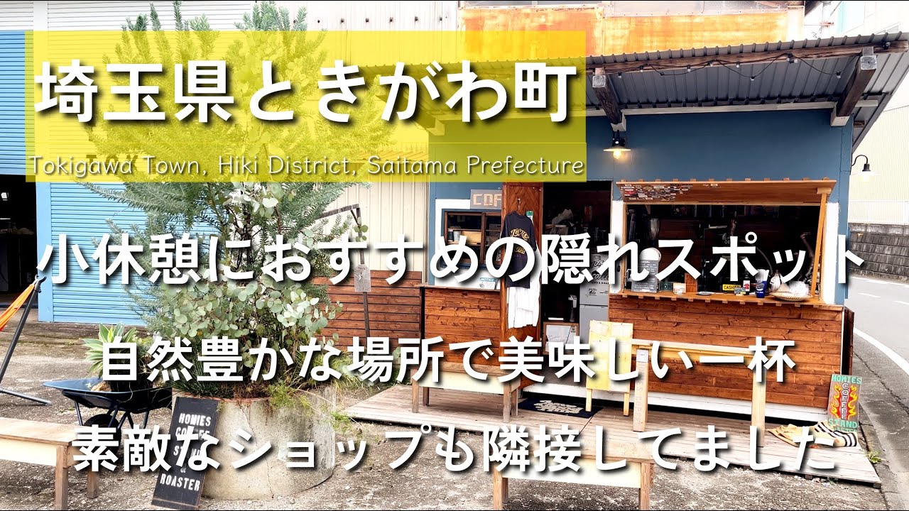 【埼玉グルメ】埼玉県比企郡ときがわ町にてドライブの小休憩におすすめの隠れスポット！美味しい一杯が飲みたい方はこちらがおすすめ！隣接のセレクトショップも素敵で思わず購入-vlog-