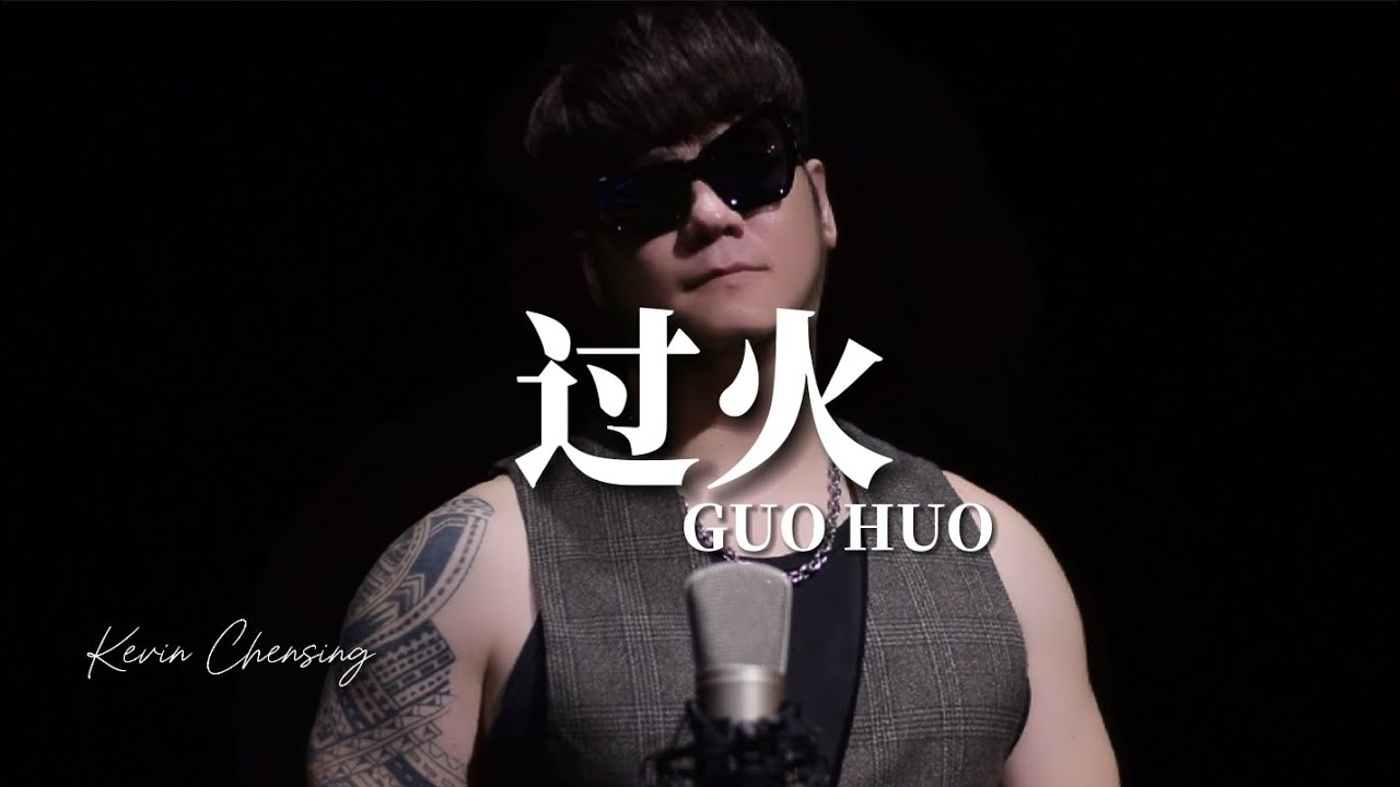 《过火》 GUO HUO Slow Rock Version! Kevin Chensing 林义铠