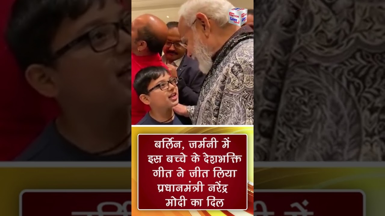 Berlin, Germany में इस बच्चे के देशभक्ति गीत ने जीत लिया PM Narendra Modi का दिल | Nation Live |