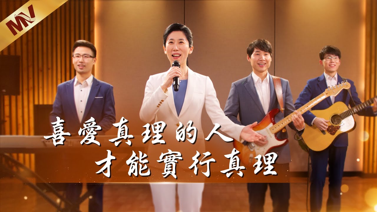 基督教會歌曲《喜愛真理的人才能實行真理》【詩歌MV】