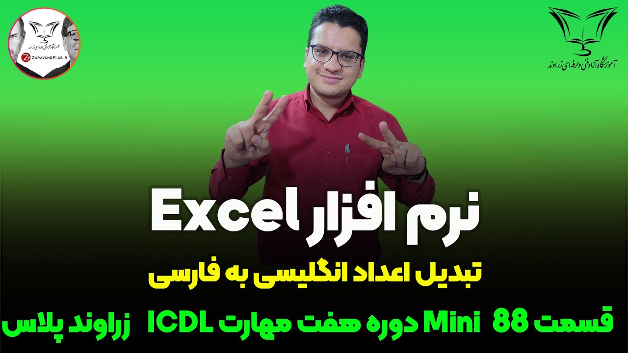 🔟 تبديل اعداد انگلیسی به فارسی در اکسل 👈